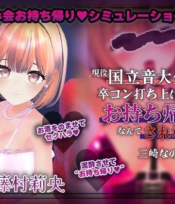 【FANZA同人raw】【飲み会NTRシミュレーター】現役国立音大生が卒コン打ち上げでお持ち帰りなんてされない。〜三崎なのは編〜【CV:藤村莉央】｜d_789367
