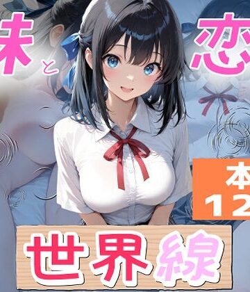 【FANZA同人raw】妹と恋する世界線｜d_789423