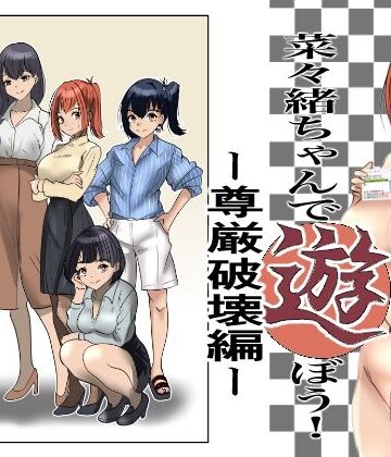 【FANZA同人raw】菜々緒ちゃんで遊ぼう！〜尊厳破壊編〜｜d_789498