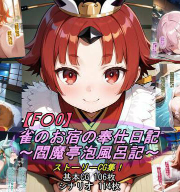 【FANZA同人raw】【F〇O】雀のお宿の奉仕日記〜閻魔亭泡風呂記〜｜d_789853