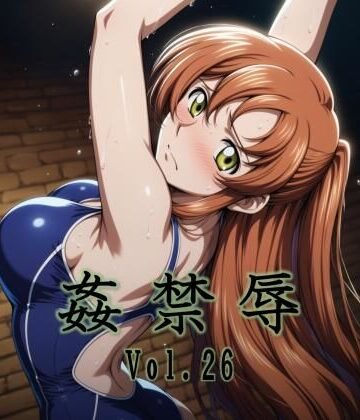【FANZA同人raw】姦禁辱 vol.26｜d_789884