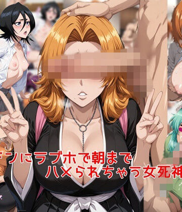 【FANZA同人raw】ヤリチンに朝までラブホでハメられちゃう女死神達＋α｜d_789907