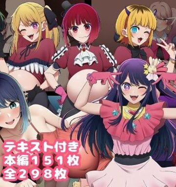 【FANZA同人raw】催〇おじさんに奪われた推しの子たち 最終話｜d_789922