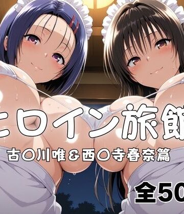 【FANZA同人raw】ヒロイン旅館へようこそ！ 古〇川唯＆西〇寺春奈篇｜d_789975