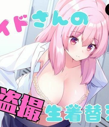 【FANZA同人raw】メイドさんの盗撮生着替え｜d_789978