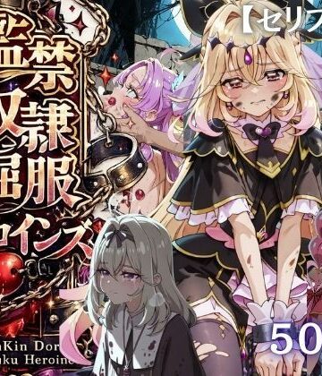 【FANZA同人raw】【特大ボリューム500枚】監禁奴●屈服ヒロインズ 〜名探偵プリキュアが壊れて肉人形になるまで〜【セリフ付き】｜d_790054