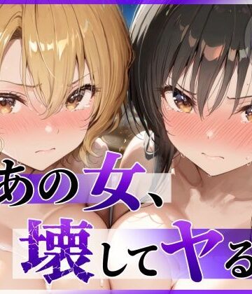 【FANZA同人raw】あの女、壊してヤる。 古●川唯＆籾岡●紗編｜d_790055