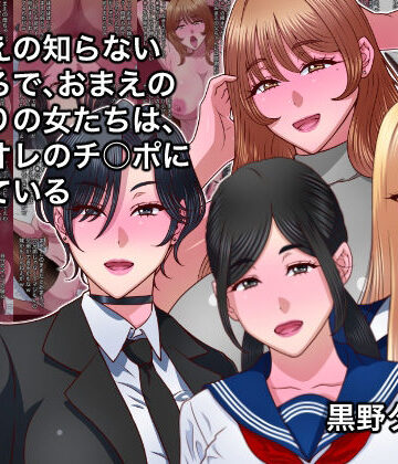 【FANZA同人raw】おまえの知らないところで、おまえのまわりの女たちは、全員オレのチ○ポに堕ちている｜d_790072