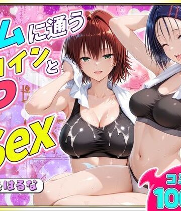 【FANZA同人raw】ジムに通うヒロインと3Pセックス〜西連寺・御門編｜d_790134