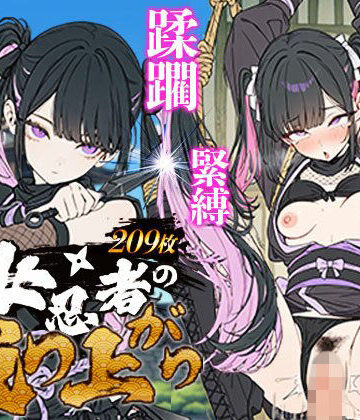 【FANZA同人raw】地雷系 くノ一（女忍者）の成り上がり〜潜入失敗・緊縛・蹂躙・脱獄から媚薬を使った房中術で若殿を誘惑し結婚・妊娠（黒乳首・母乳）・姫へと昇格！｜d_790153