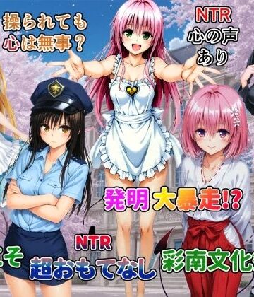 【FANZA同人raw】発明大暴走！ようこそ超おもてなし彩南文化祭へ｜d_790154