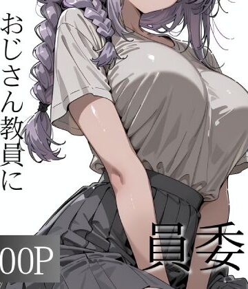 【FANZA同人raw】おじさん教員に種付けされる文化祭実行委員｜d_790168