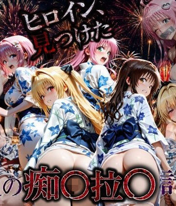 【FANZA同人raw】花火大会の帰り道・・・駅で痴●され中出しされる話VOL2｜d_790329