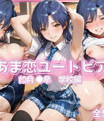 【FANZA同人raw】あま恋ユートピア 如月 ●早 学校編｜d_790358