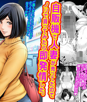 【FANZA同人raw】自販機で人妻が売ってたのでノリで買ってみたら即発情した。｜d_790367