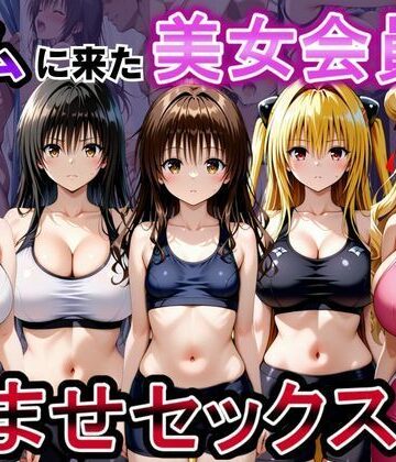 【FANZA同人raw】ジムに来た美女会員と孕ませセックスした話 ToL○VEる編｜d_790382