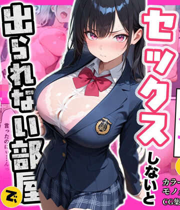 【FANZA同人raw】俺を嫌っているクラス1美少女とセックスしないと出られない部屋で中出ししまくった話｜d_790399