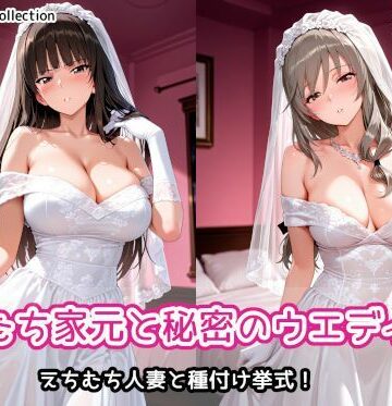 【FANZA同人raw】えちむち家元と秘密のウエディング｜d_790444