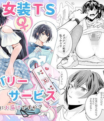 【FANZA同人raw】女装TSデリバリーサービス〜学習塾にお届けですか？〜｜d_790534