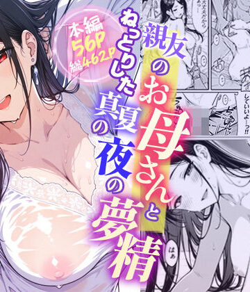 【FANZA同人raw】親友のお母さんとねっとりした真夏の夜の夢情｜d_790550