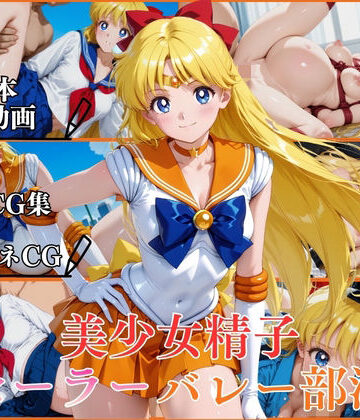 【FANZA同人raw】美少女精子セーラーバレー部淫【横型動画＆CG集・ボテ腹・中出し】｜d_790605