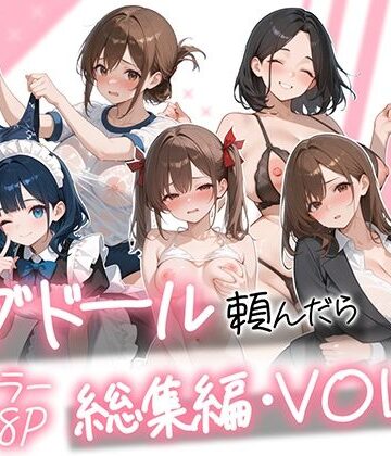 【FANZA同人raw】ラブドール頼んだら、総集編・VOL.2｜d_790618