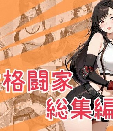 【FANZA同人raw】女格闘家総集編｜d_790762