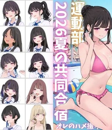 【FANZA同人raw】私立星翔学園（せいしょうがくえん）2026運動部夏の共同合宿 オレのハメ撮り図鑑｜d_790763