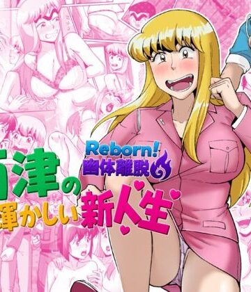【FANZA同人raw】Reborn！幽体離脱 両津の輝かしい新人生｜d_790840