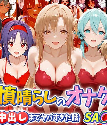 【FANZA同人raw】鬱憤晴らしのオナクラが本番中出しまでヤバすぎた話 S〇O編｜d_790865