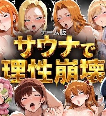 【FANZA同人raw】【ゲーム総集編】サウナで理性崩壊｜d_791051