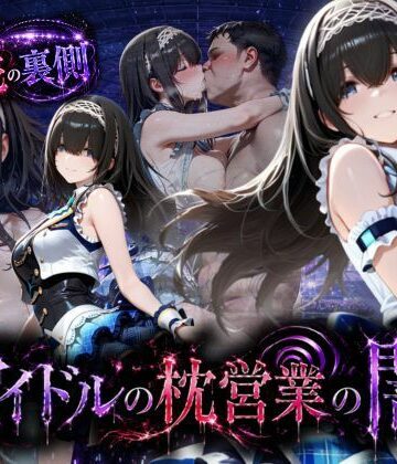 【FANZA同人raw】アイドルの闇・・・大舞台ステージを勝ち取るため枕営業｜d_791207