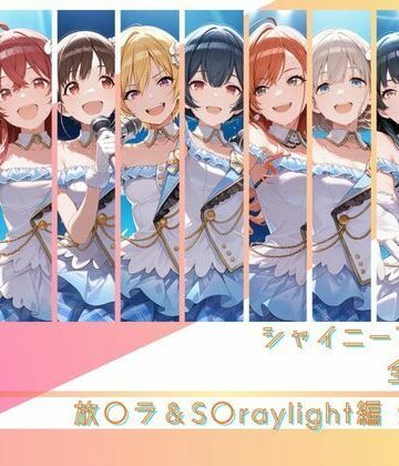 【FANZA同人raw】シャイニーアイドル全裸図鑑 放○ラ＆S○raylight編｜d_791310