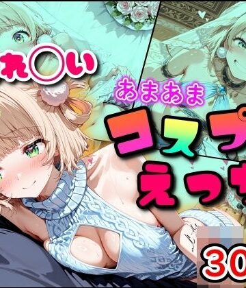 【FANZA同人raw】しぐれ◯い あまあまコスプレえっち｜d_791338