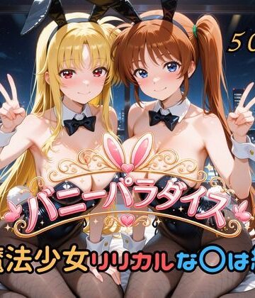 【FANZA同人raw】バニーパラダイス 魔法少女リリカルな〇は編｜d_791393
