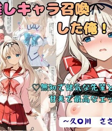 【FANZA同人raw】推しキャラ召喚した俺！ 無知で健気な先輩と甘美で最高なエッチを 〜久〇川 ささら〜｜d_791402