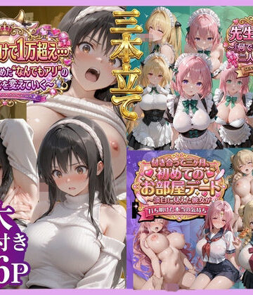 【FANZA同人raw】【3本立て】たったこれだけで1万超え…，先生への恩返し，付き合って三ヶ月、初めてのお部屋デート｜d_791450
