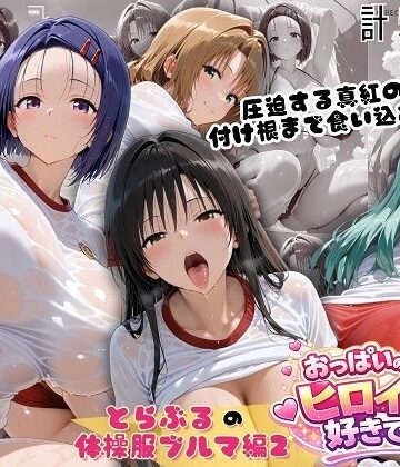 【FANZA同人raw】とらぶる爆乳ヒロイン4人の体操服 ぬるぬる体育スペシャル｜d_791487