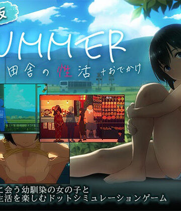 【FANZA同人raw】【スマホ対応】SUMMER-田舎の性活- ＋おでかけセット【完全版】｜d_791490