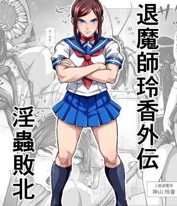 【FANZA同人raw】退魔師玲香外伝 〜淫蟲敗北〜｜d_791646