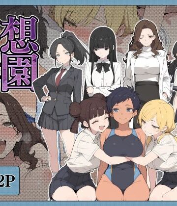 【FANZA同人raw】妄想学園｜d_791742