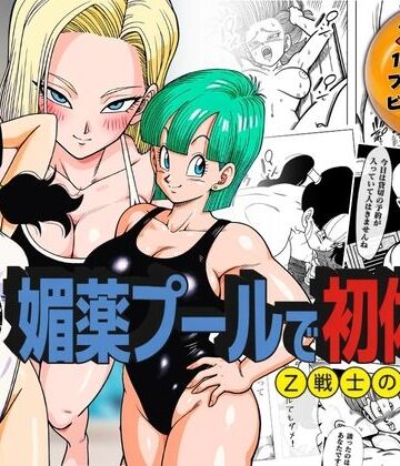 【FANZA同人raw】媚薬プールで初体験 Z戦士の愛嫁達｜d_791777