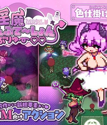 【FANZA同人raw】淫魔てんぷてーしょん・だぶりゅ〜◇◇｜d_791785