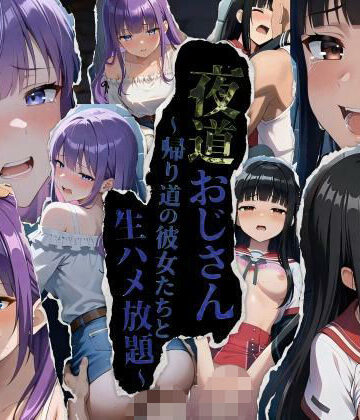 【FANZA同人raw】★公開記念特別割引★夜道おじさん〜帰り道の彼女たちと生ハメ放題〜｜d_791918