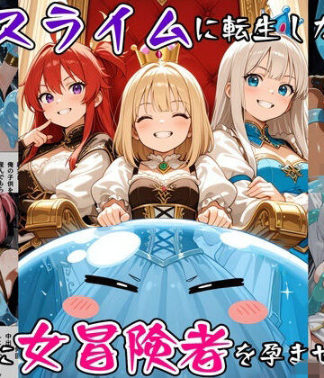 【FANZA同人raw】最強スライムに転生したので気ままに女冒険者を孕ませます3｜d_791931