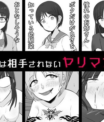 【FANZA同人raw】【BSS】ボクは相手にされないヤリマン図鑑｜d_791961