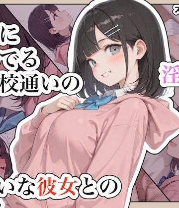 【FANZA同人raw】近所に住んでる女子校通いの妹みたいな彼女との淫らな放課後。｜d_791990
