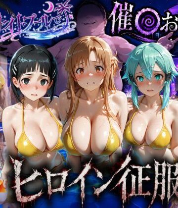 【FANZA同人raw】ナイトプールでナンパ堕ち〜黄ビキニ美女が太った男に媚●入りオレンジジュースで種付けされるまで〜VOL3｜d_792069