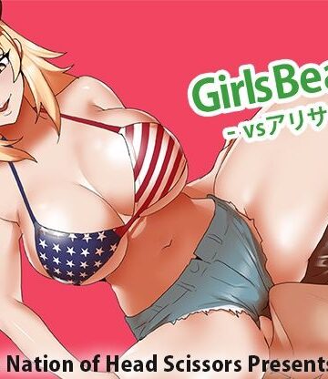【FANZA同人raw】Girls Beat！ vs アリサ｜d_792227