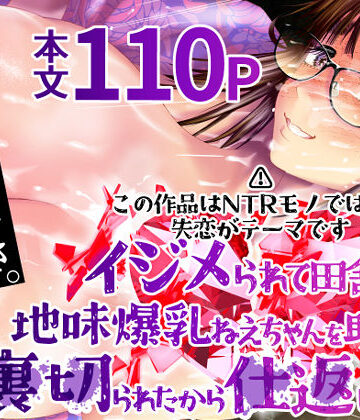 【FANZA同人raw】イジメられて田舎に来た地味爆乳ねえちゃんを助けたい…けど裏切られたから仕返しする話｜d_792472